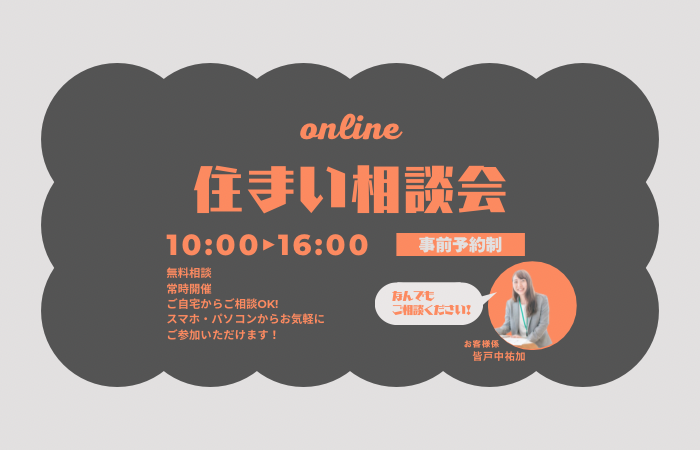 オンライン相談会