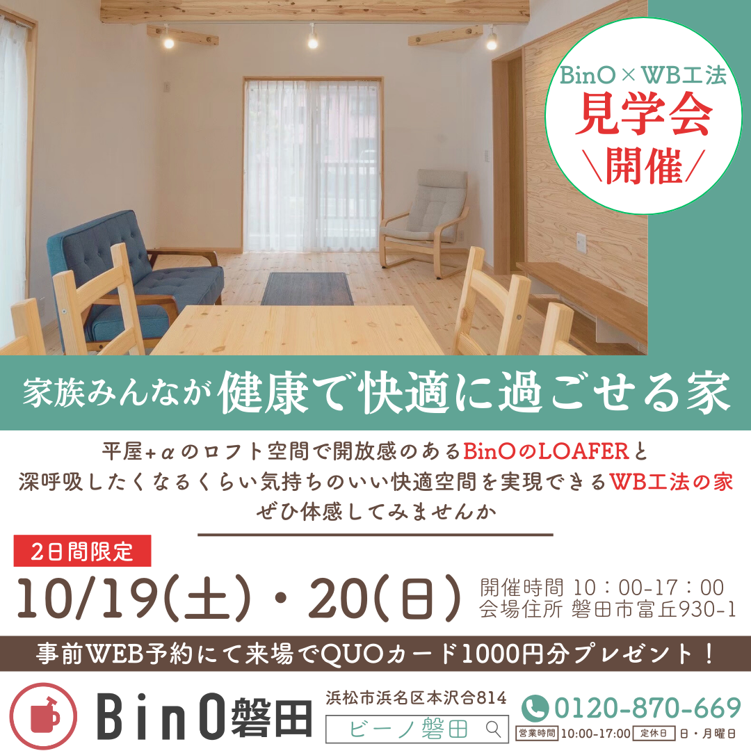 【磐田市富丘】BinO×WB工法の家、体感イベント