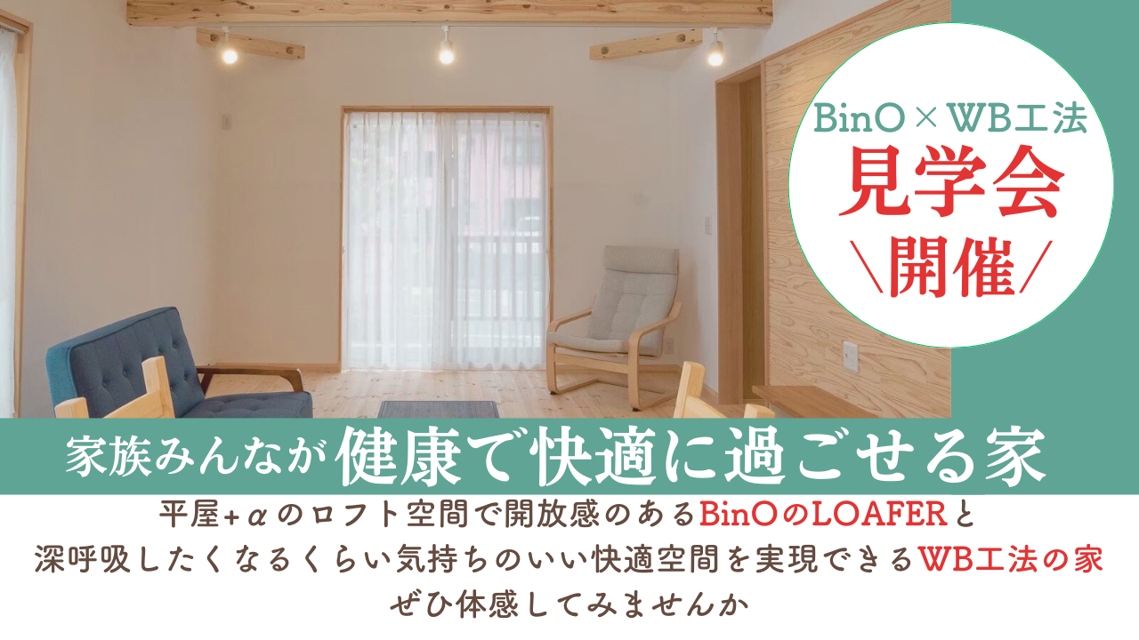 【磐田市富丘】BinO×WB工法の家、体感イベント