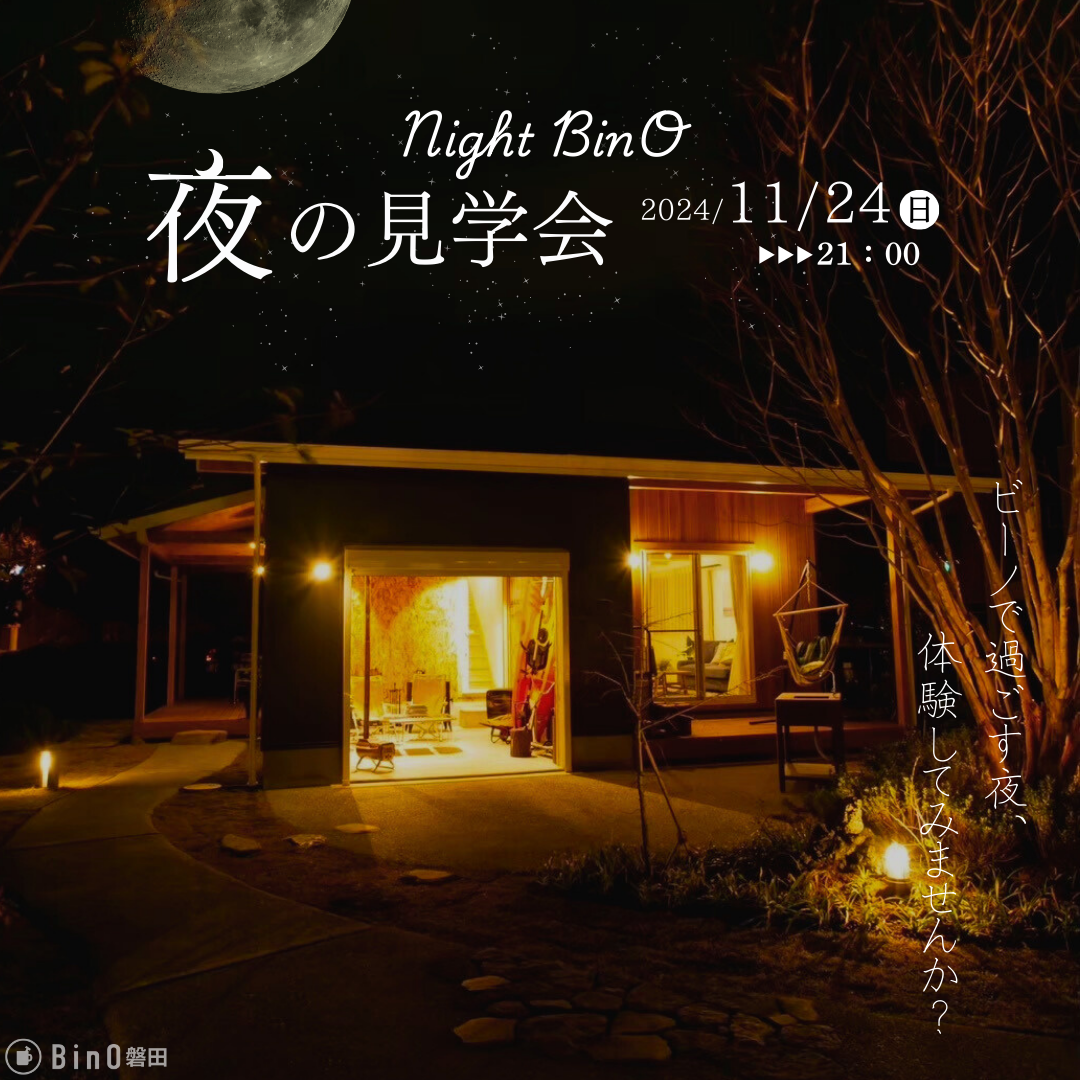 【磐田市富丘】Night BinO🌕夜のモデルハウ...