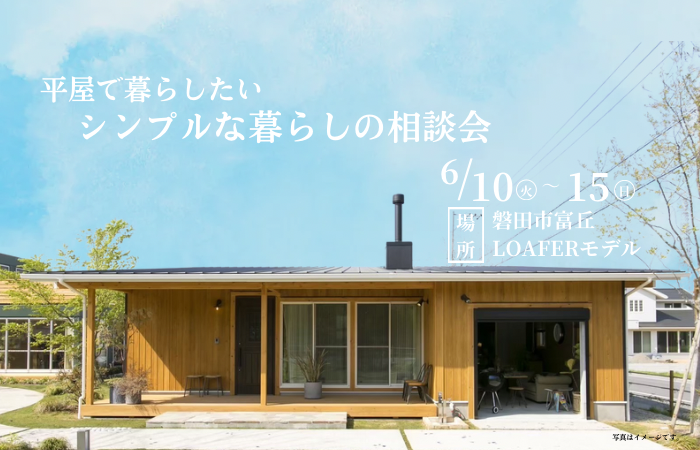 【磐田市富丘】平屋相談会
