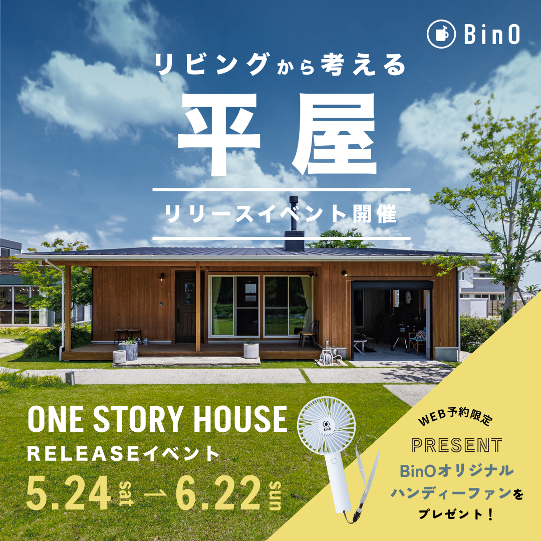 リビングから考える平屋|リリースイベント開催