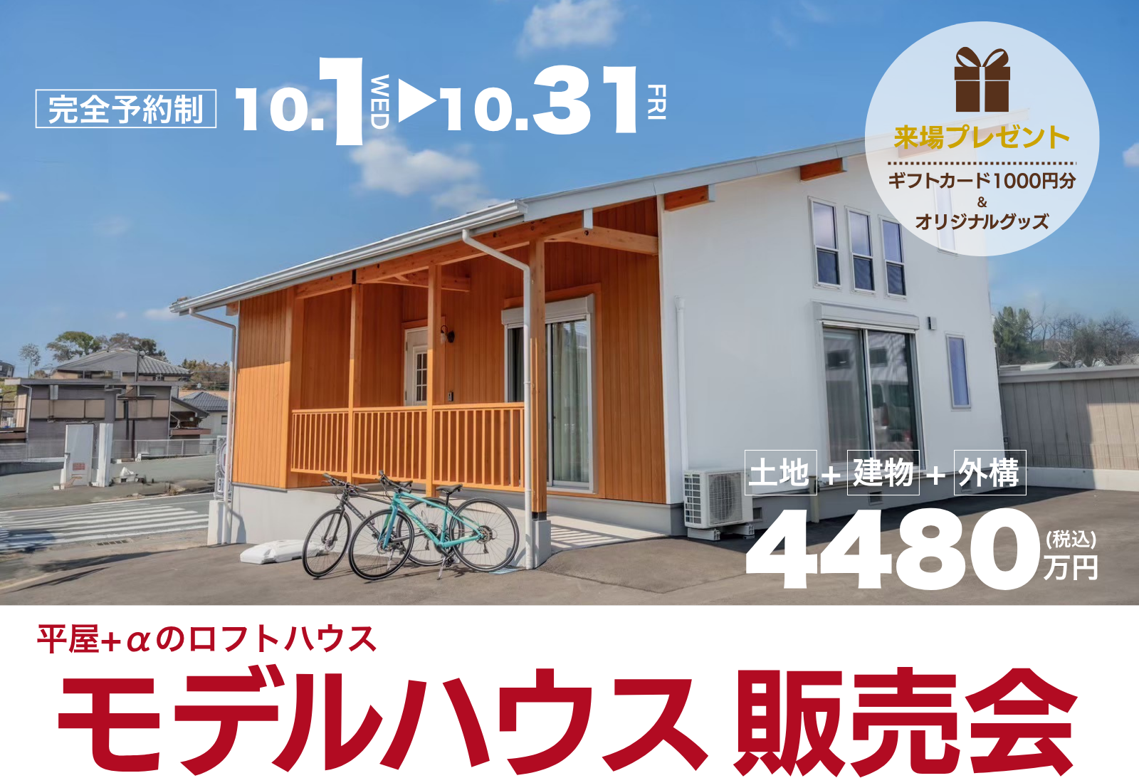 平屋+αのロフトハウスモデルハウス販売会|BinO...