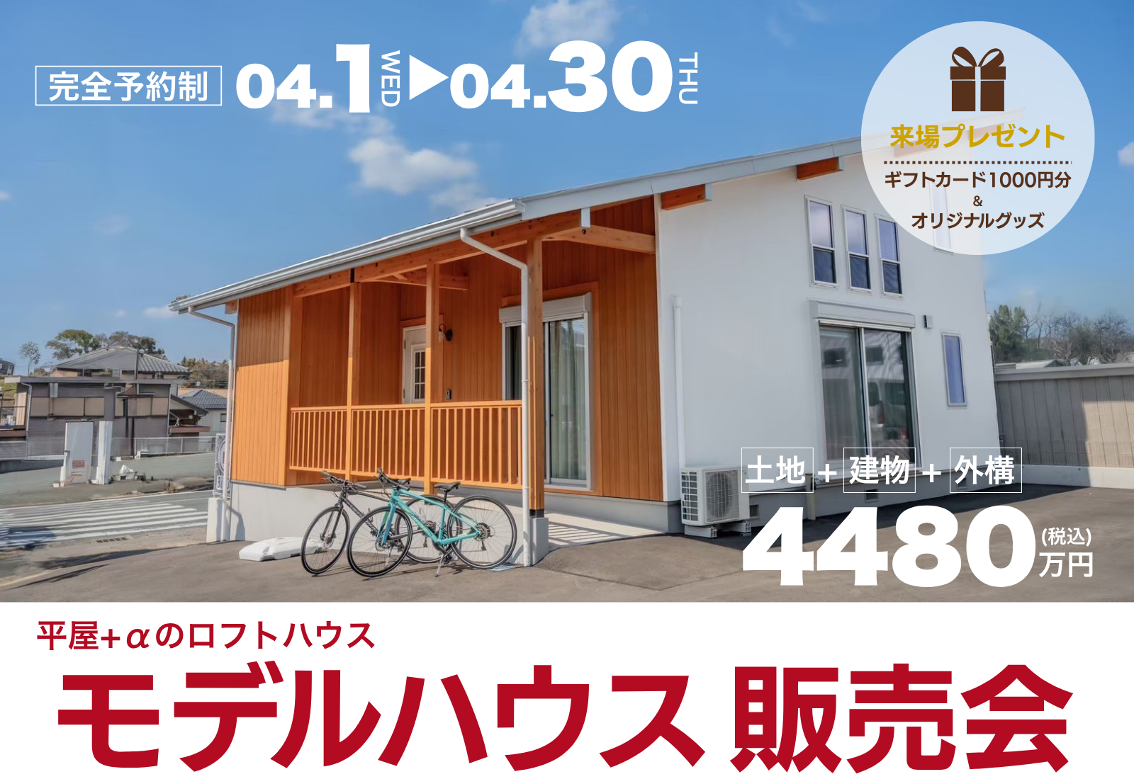 平屋+αのロフトハウスモデルハウス販売会｜BinO...