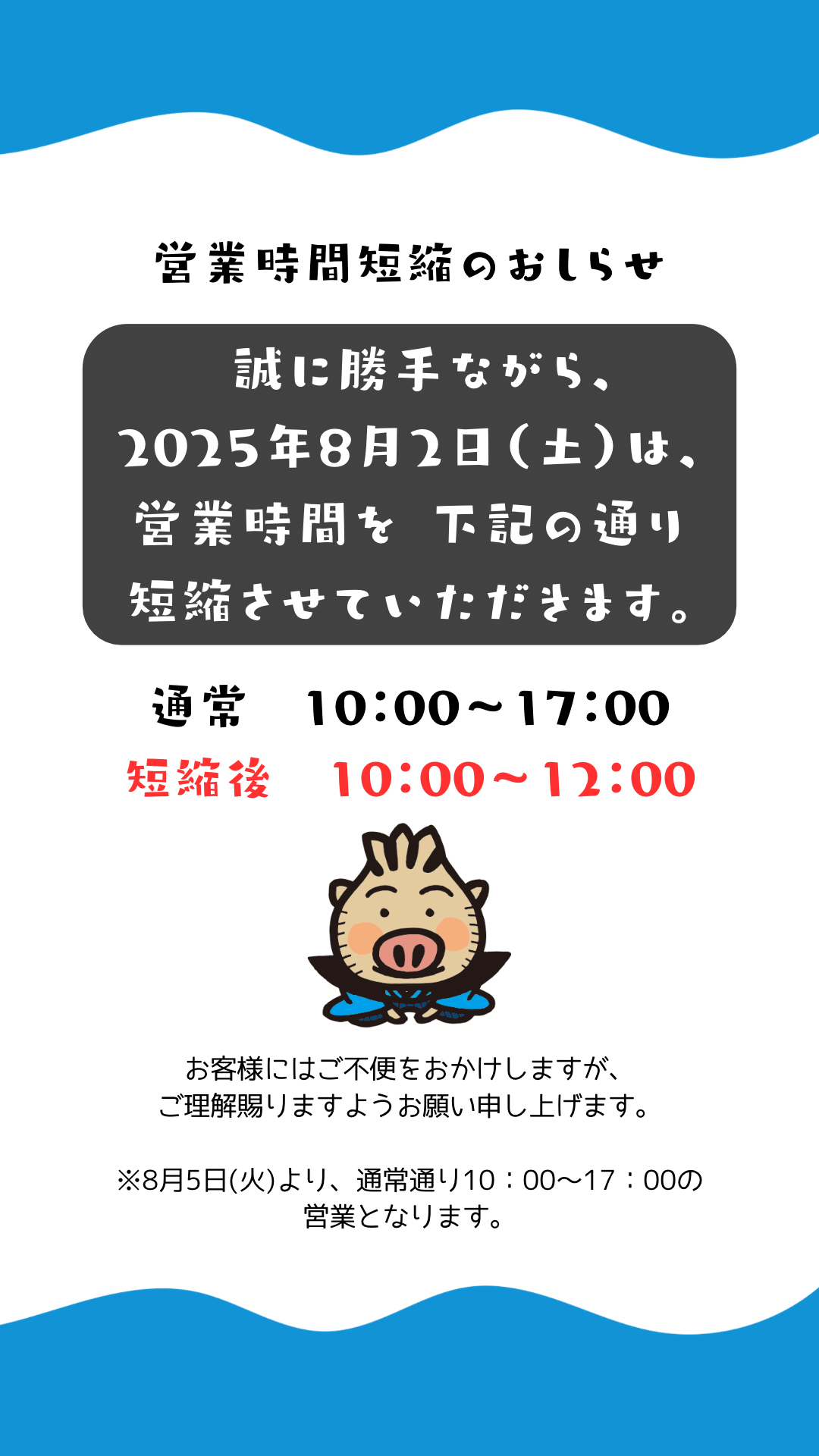 営業時間短縮のお知らせ