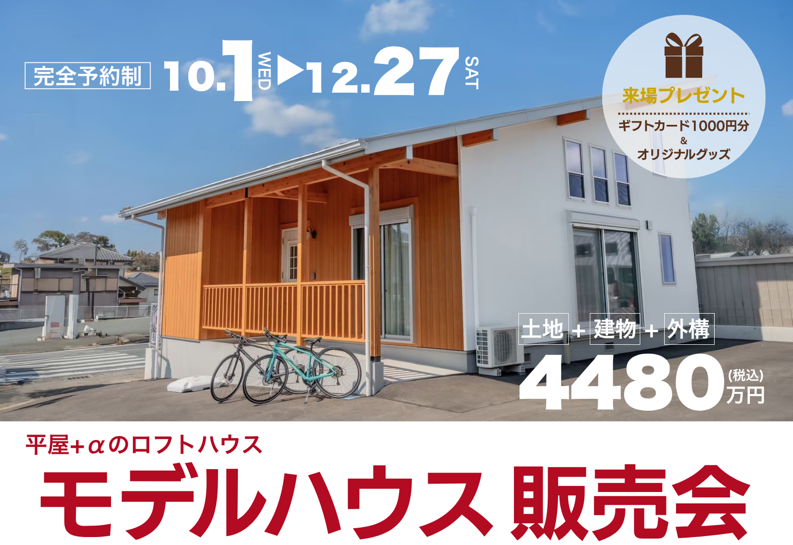 平屋+αのロフトハウスモデルハウス販売会|BinO...