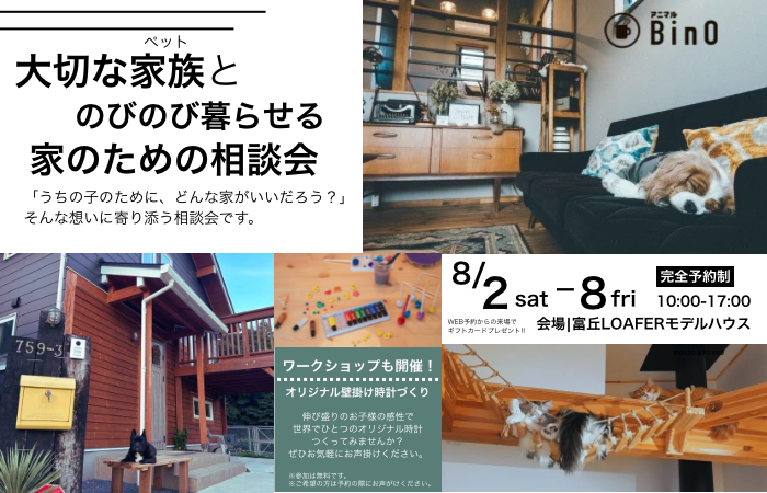 【磐田市富丘】大切なペットとのびのび暮らせる家相談...
