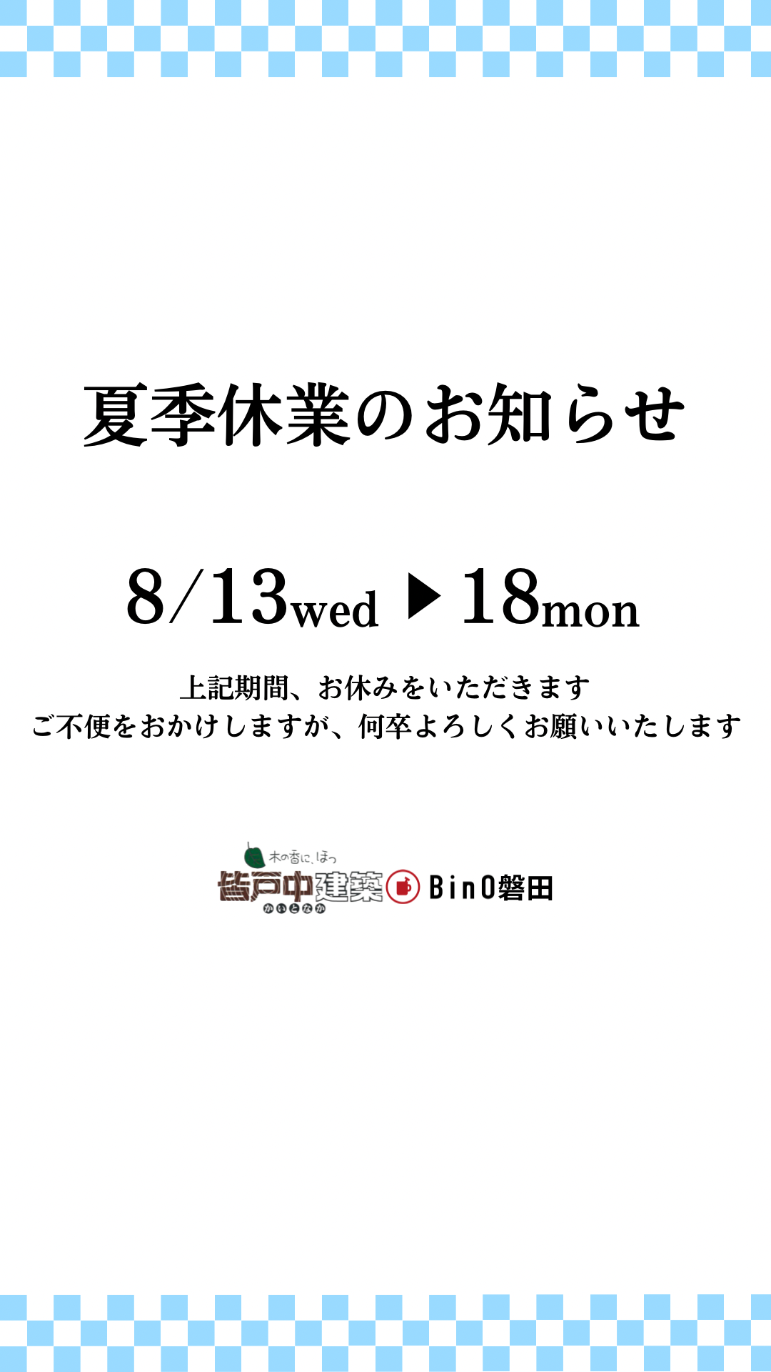 夏季休暇のお知らせ